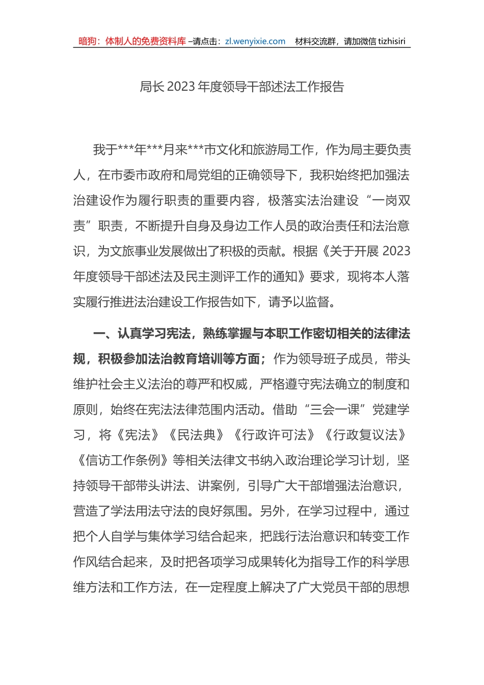 局长2023年度领导干部述法工作报告_第1页