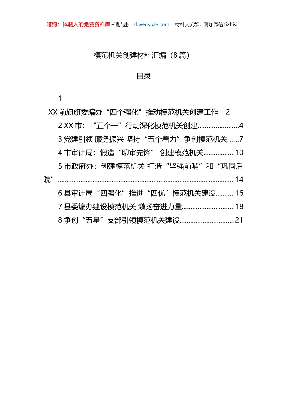 模范机关创建材料汇编（8篇）_第1页