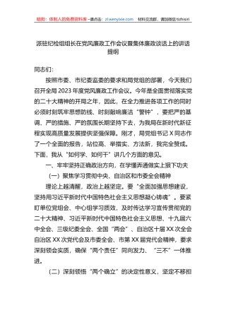 派驻纪检组组长在党风廉政工作会议暨集体廉政谈话上的讲话提纲