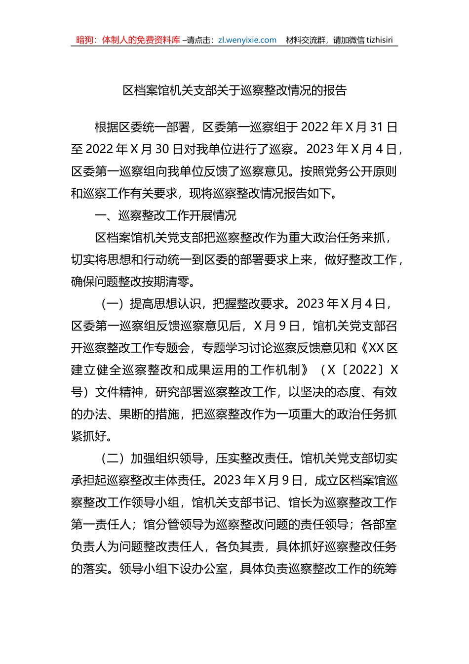 区档案馆机关支部关于巡察整改情况的报告_第1页