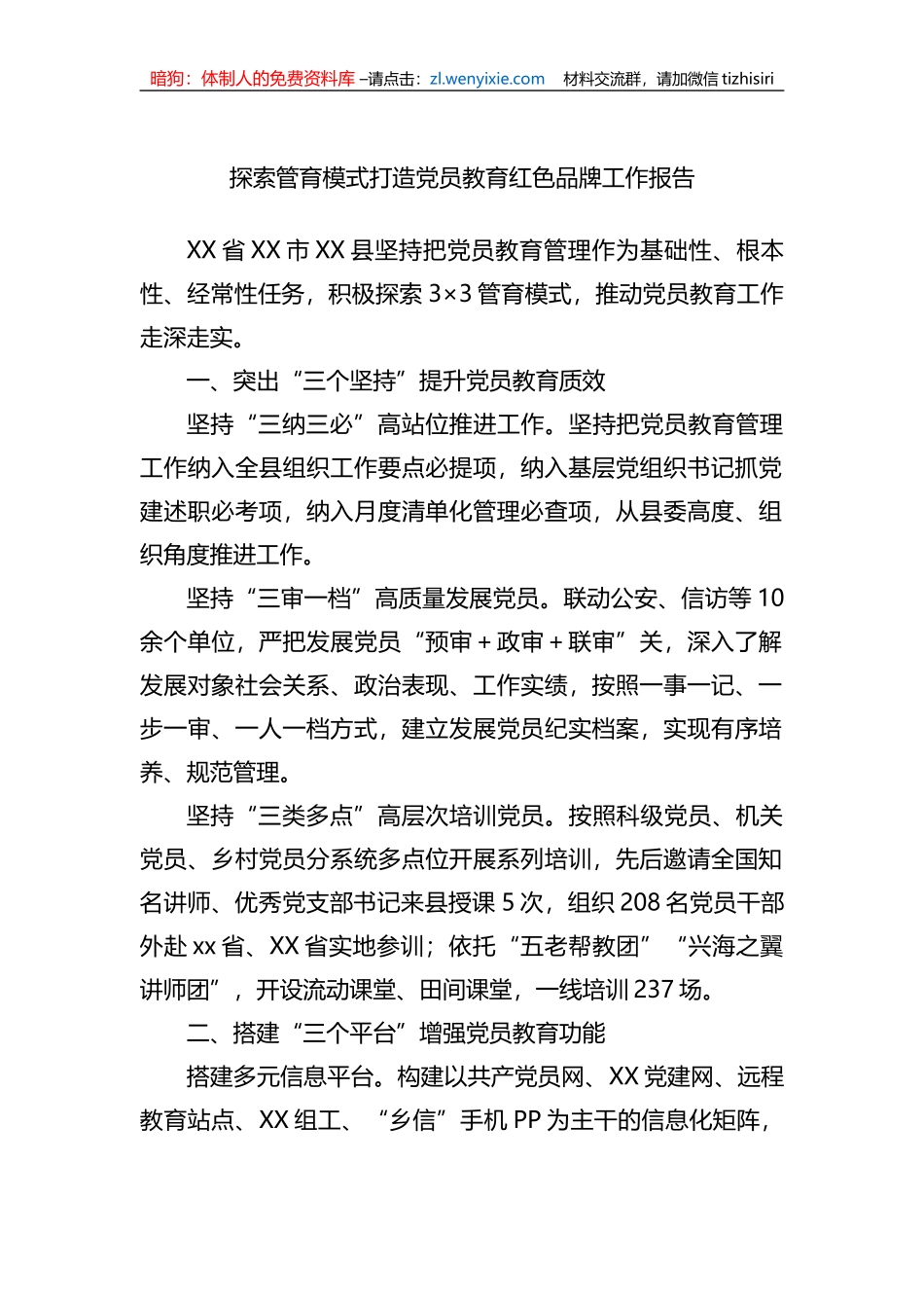 探索管育模式打造党员教育红色品牌工作报告_第1页