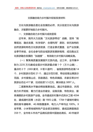 文旅融合助力乡村振兴经验发言材料