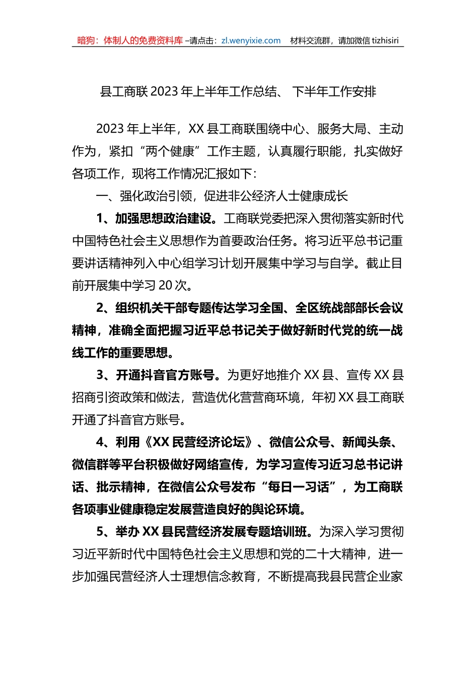 县工商联2023年上半年工作总结、下半年工作安排_第1页