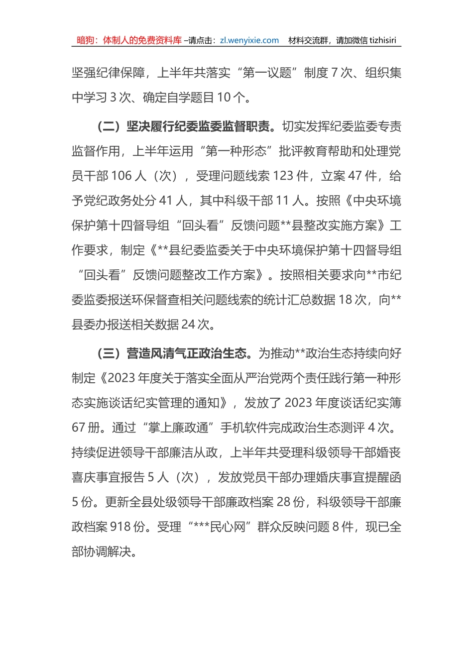 县纪委监委2023年上半年工作总结及下步计划_第2页