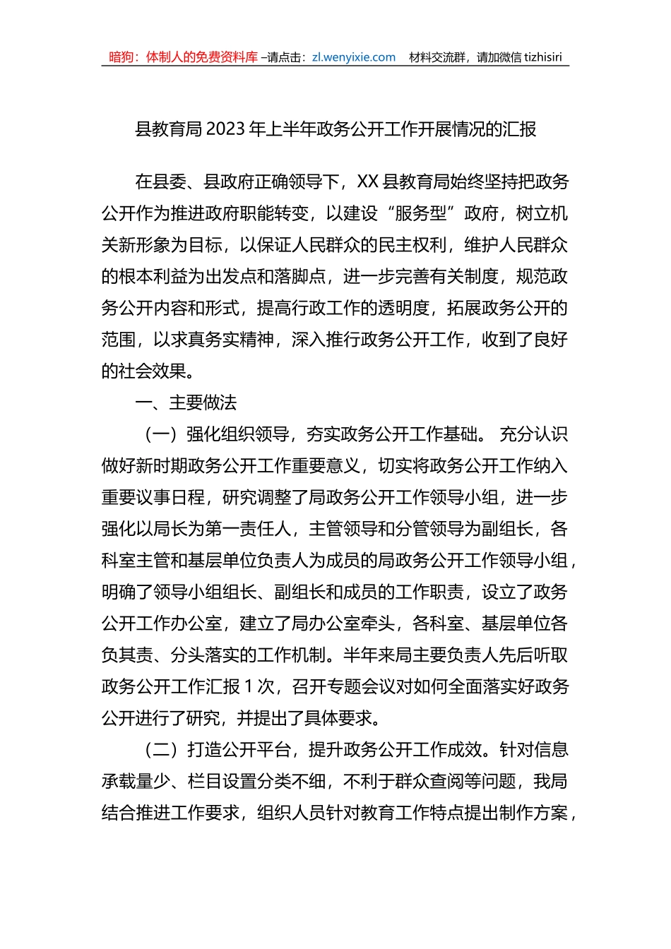 县教育局2023年上半年政务公开工作开展情况的汇报_第1页