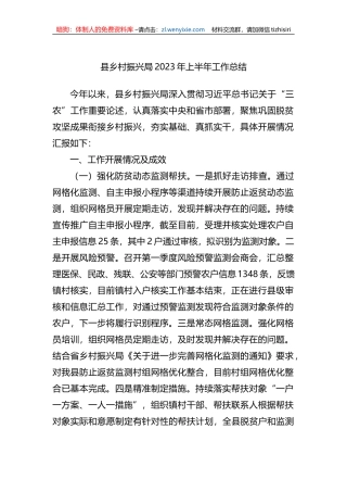 县乡村振兴局2023年上半年工作总结