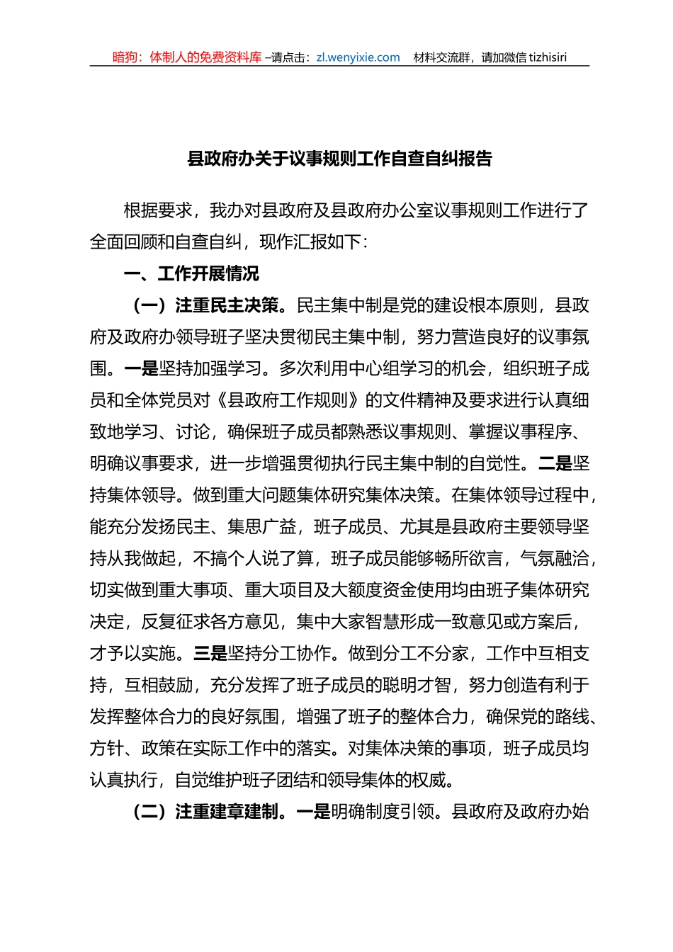 县政府办关于议事规则工作自查自纠报告_第1页