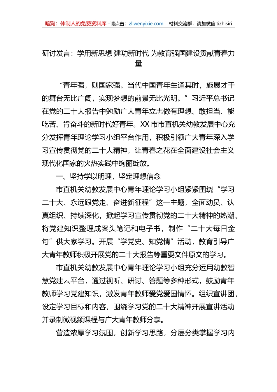 研讨发言：学用新思想+建功新时代+为教育强国建设贡献青春力量_第1页