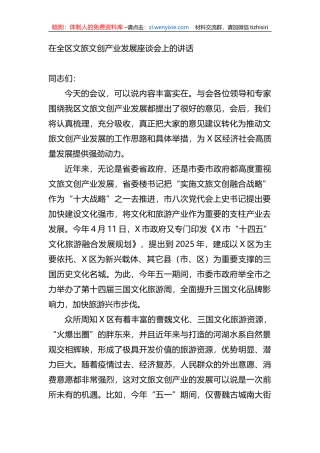 在全区文旅文创产业发展座谈会上的讲话