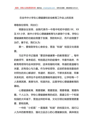 在全市中小学生心理健康和安全教育工作会上的发言
