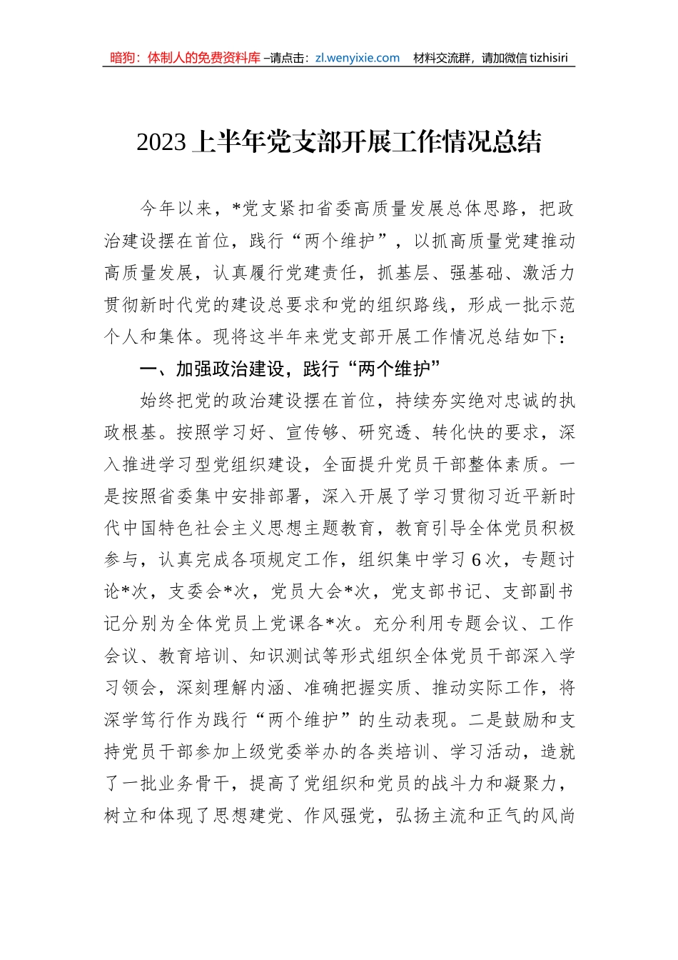 2023上半年党支部开展工作情况总结_第1页