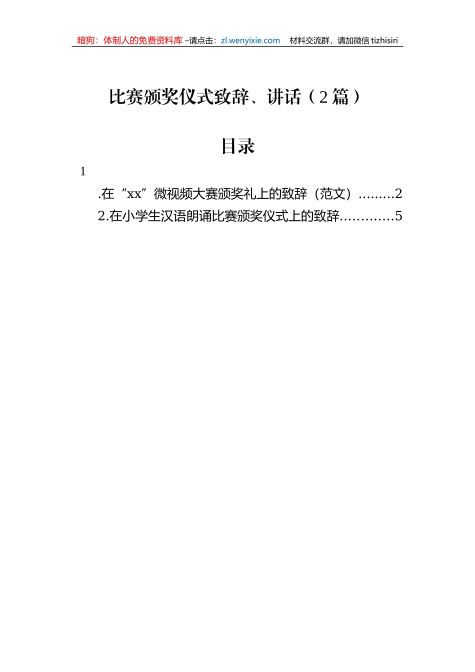 比赛颁奖仪式致辞、讲话（2篇）_第1页