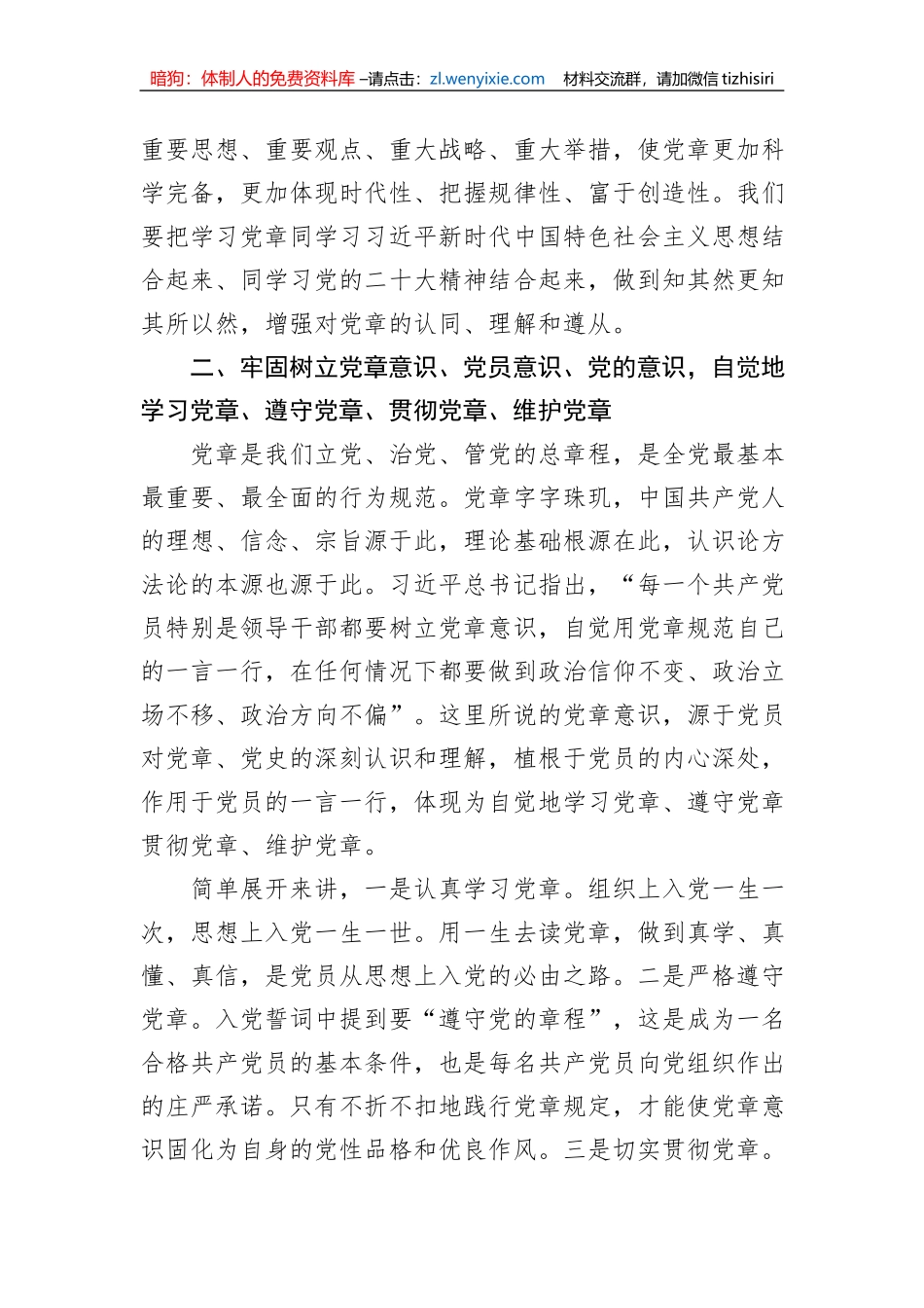 党委书记党课讲稿：深入学习《中国共产党章程（修正案）》_第2页