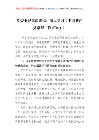 党委书记党课讲稿：深入学习《中国共产党章程（修正案）》