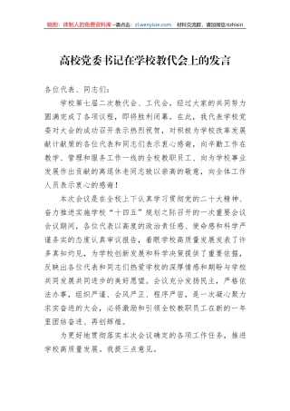 高校党委书记在学校教代会上的发言