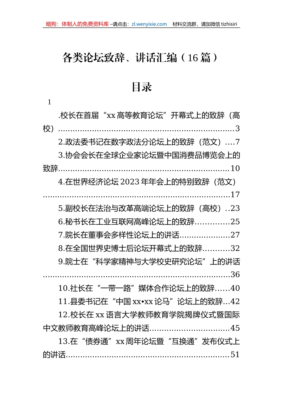 各类论坛致辞、讲话汇编（16篇）_第1页