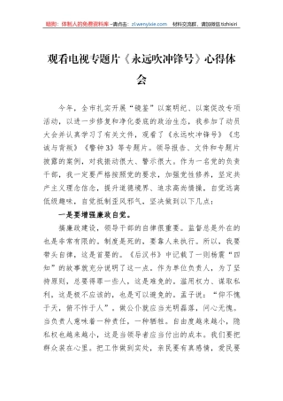 观看电视专题片《永远吹冲锋号》心得体会