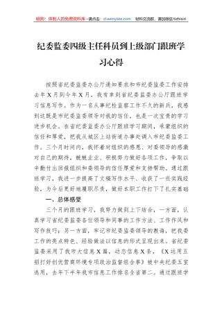 纪委监委四级主任科员到上级部门跟班学习心得