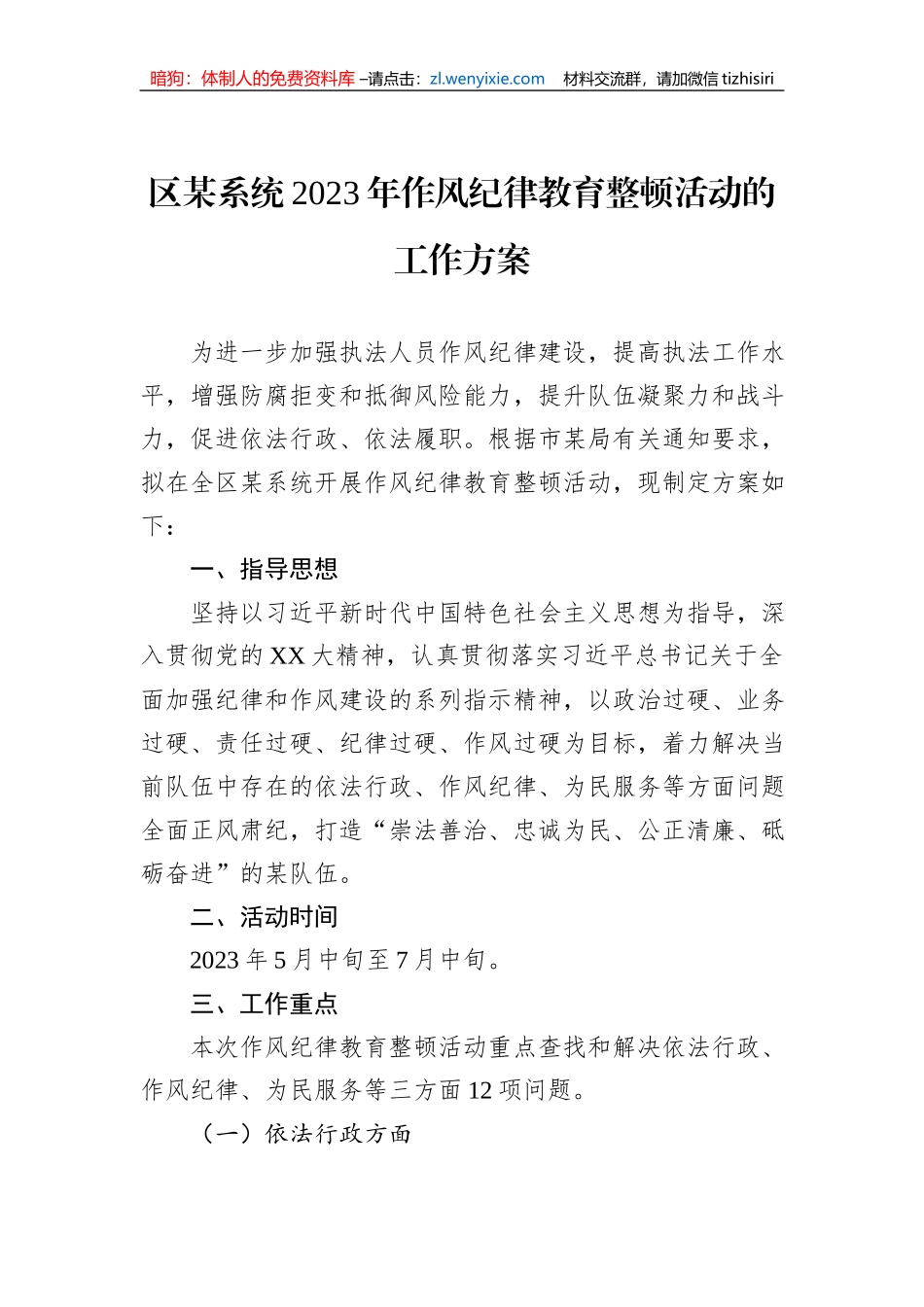 区某系统2023年作风纪律教育整顿活动的工作方案_第1页