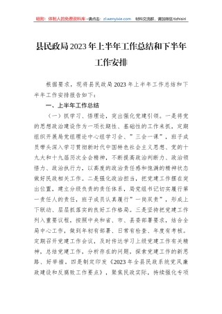 县民政局2023年上半年工作总结和下半年工作安排