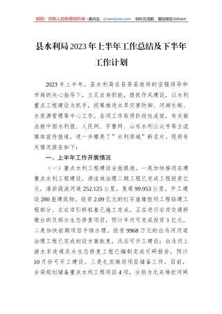 县水利局2023年上半年工作总结及下半年工作计划