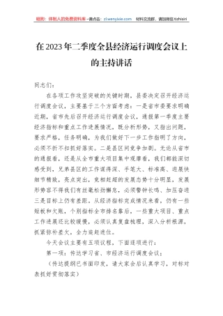 在2023年二季度全县经济运行调度会议上的主持讲话