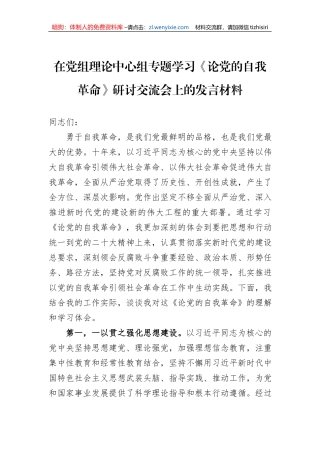 在党组理论中心组专题学习《论党的自我革命》研讨交流会上的发言材料