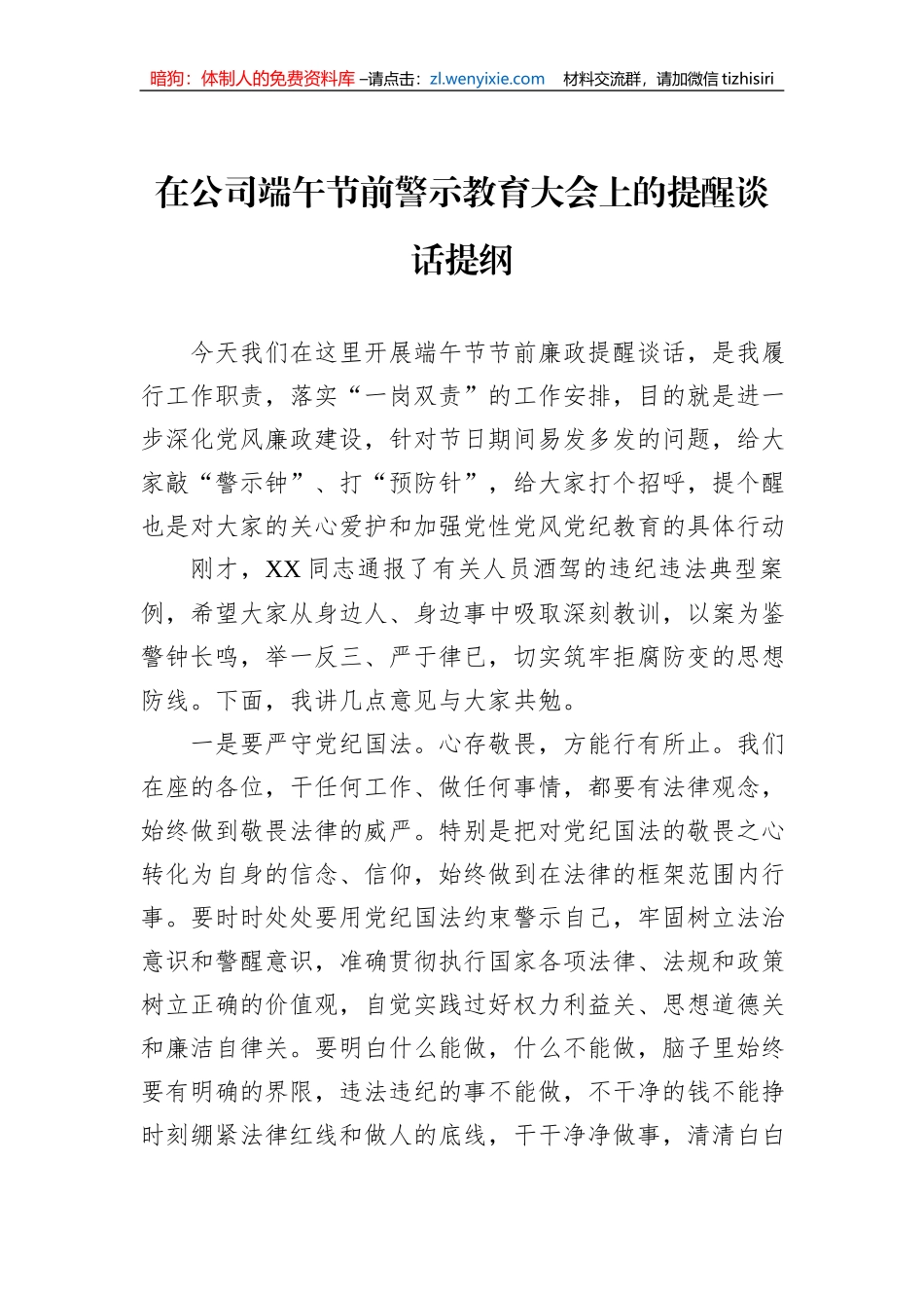 在公司端午节前警示教育大会上的提醒谈话提纲_第1页