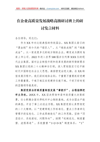 在企业高质量发展战略高级研讨班上的研讨发言材料