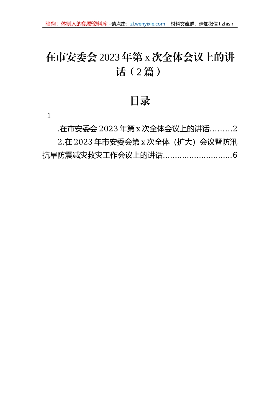 在市安委会2023年第x次全体会议上的讲话（2篇）_第1页