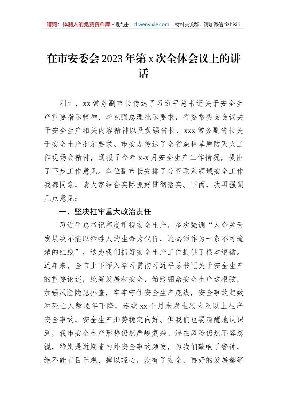 在市安委会2023年第x次全体会议上的讲话（2篇）_第2页