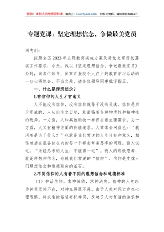 专题党课：坚定理想信念，争做最美党员