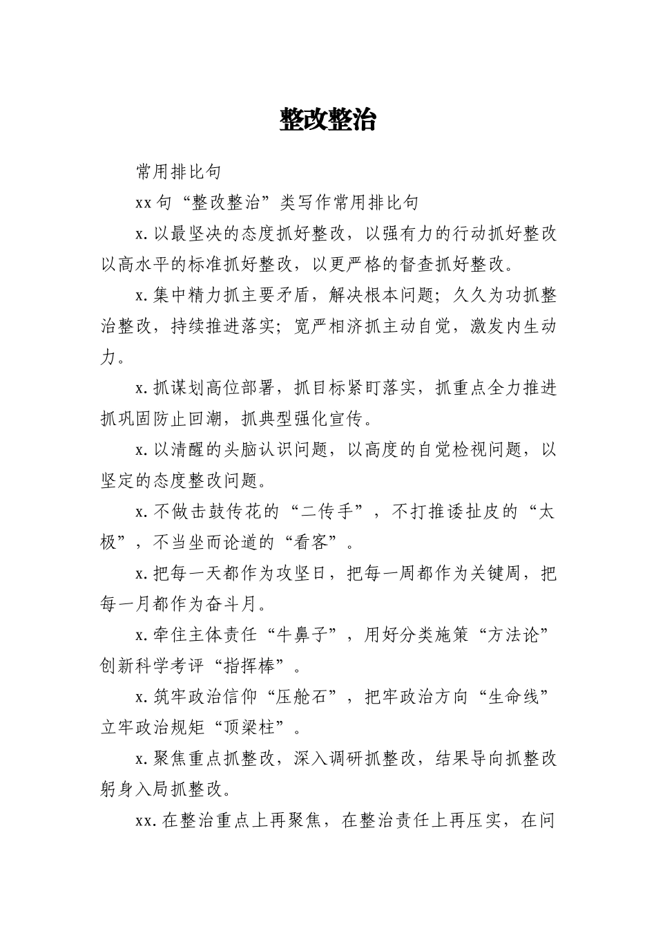 “整改整治”类写作常用排比句_第1页