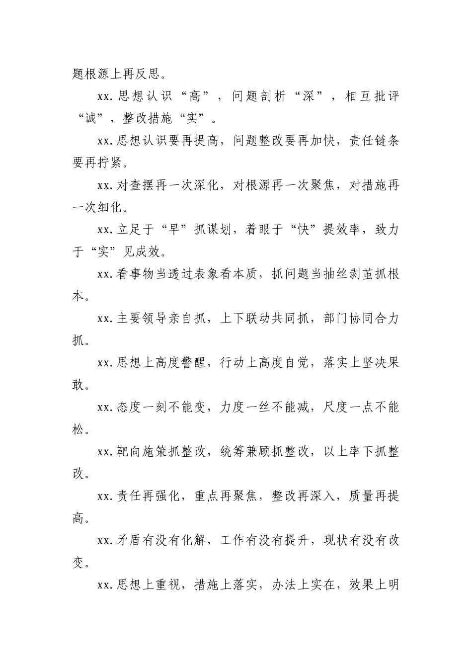 “整改整治”类写作常用排比句_第2页