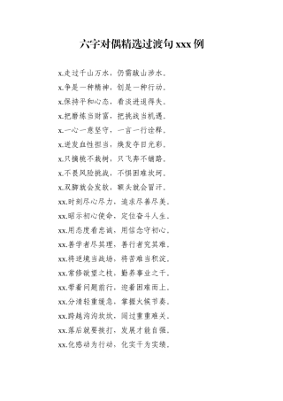 【写作素材】六字对偶精选过渡句100例