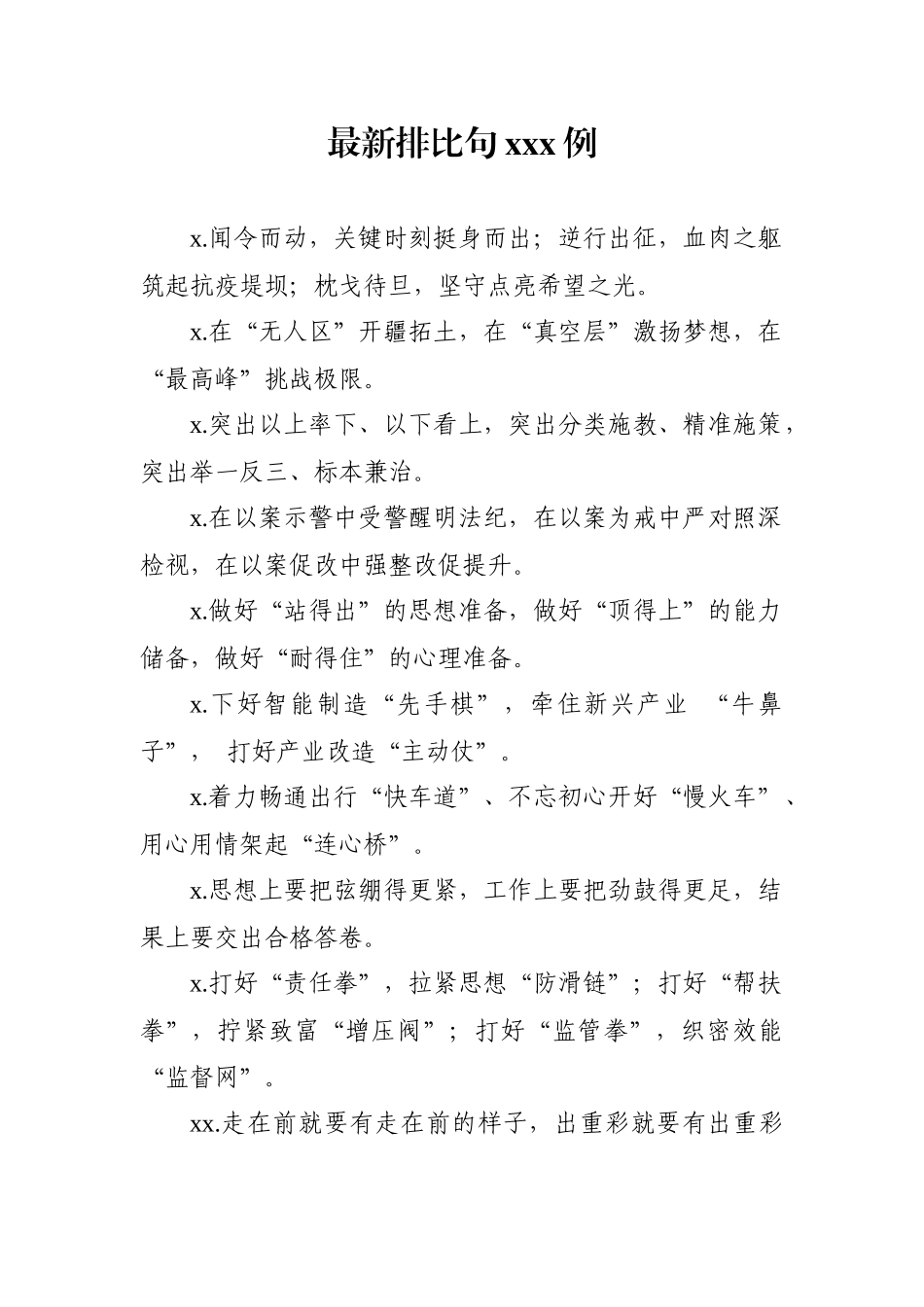 【写作素材】最新排比句例_第1页