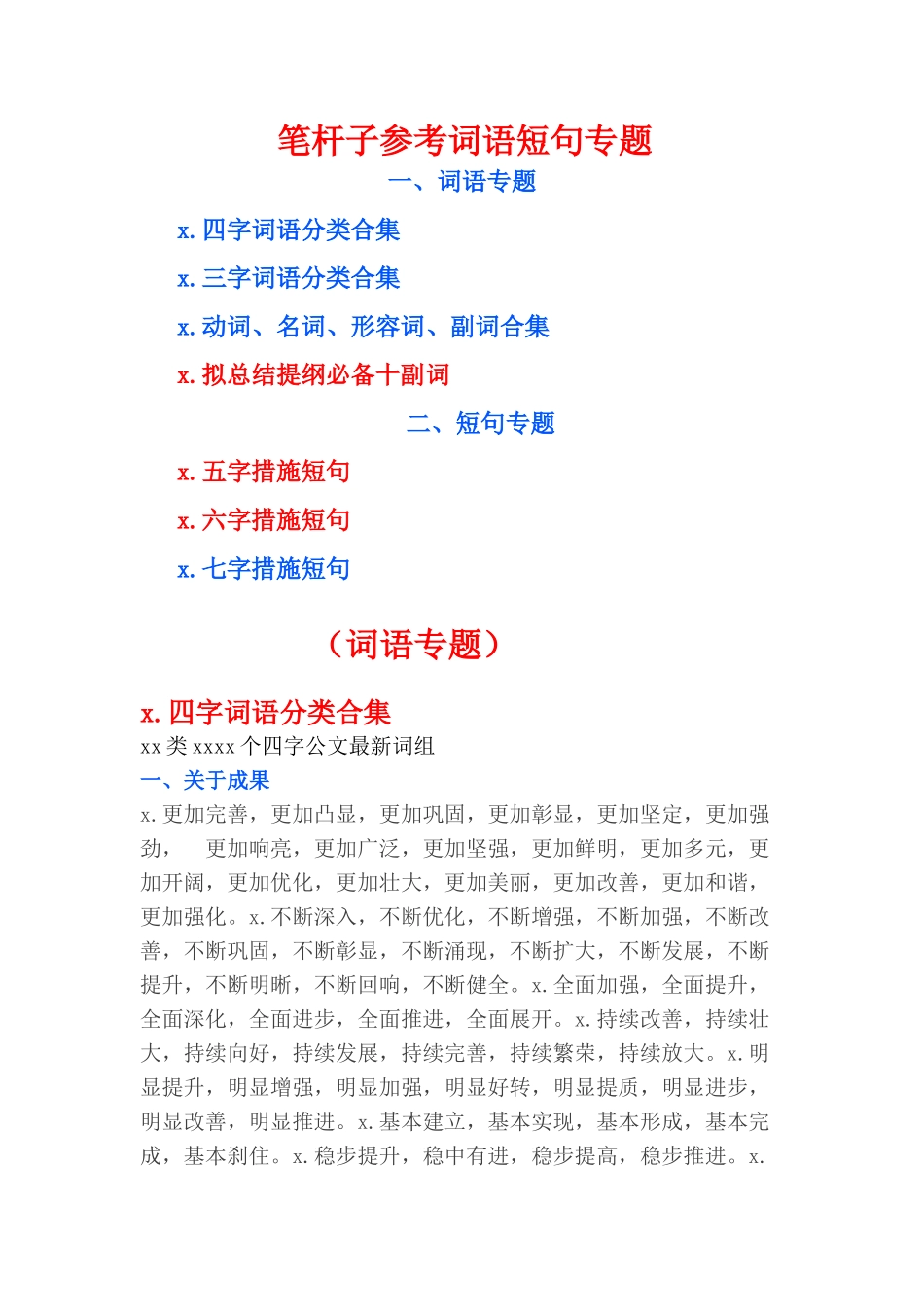 【语句类】笔杆子参考词语短句专题_第1页