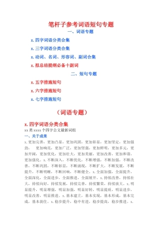 【语句类】笔杆子参考词语短句专题
