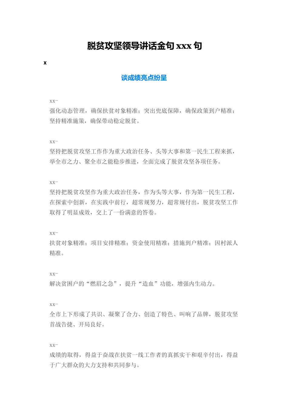 【语句类】脱贫攻坚领导讲话金句100句_第1页