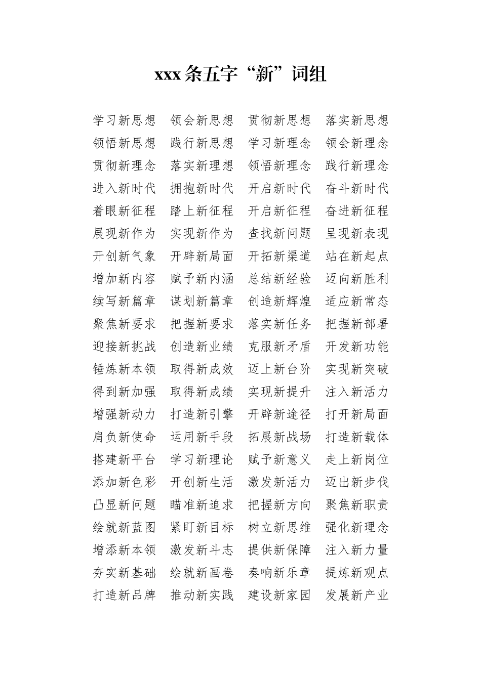 【语句类】五字新词组大全_第1页