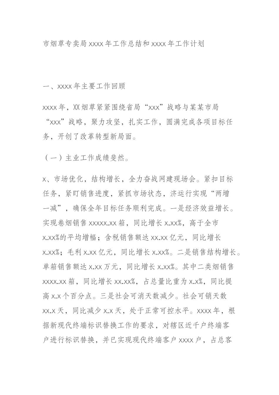 （2.22） 市烟草专卖局2019年工作总结和2020年工作计划 _第1页