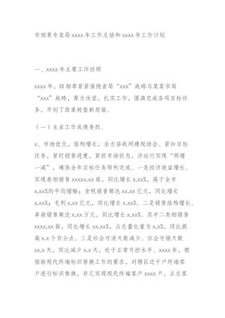 （2.22） 市烟草专卖局2019年工作总结和2020年工作计划 