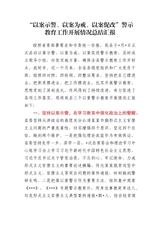 “三个以案”警示教育工作开展情况总结汇报