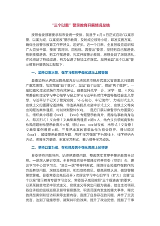 “三个以案”警示教育开展情况总结