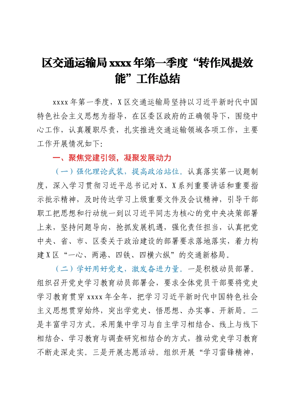 “转作风提效能”工作总结（交通）_第1页