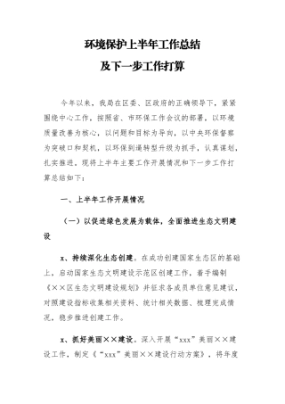 【环保总结】区环保局上半年工作总结及下一步工作打算