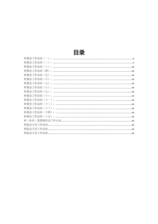 【农业农村类】村工作总结汇编