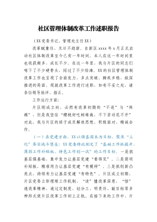 【原创计划】社区管理体制改革工作述职报告
