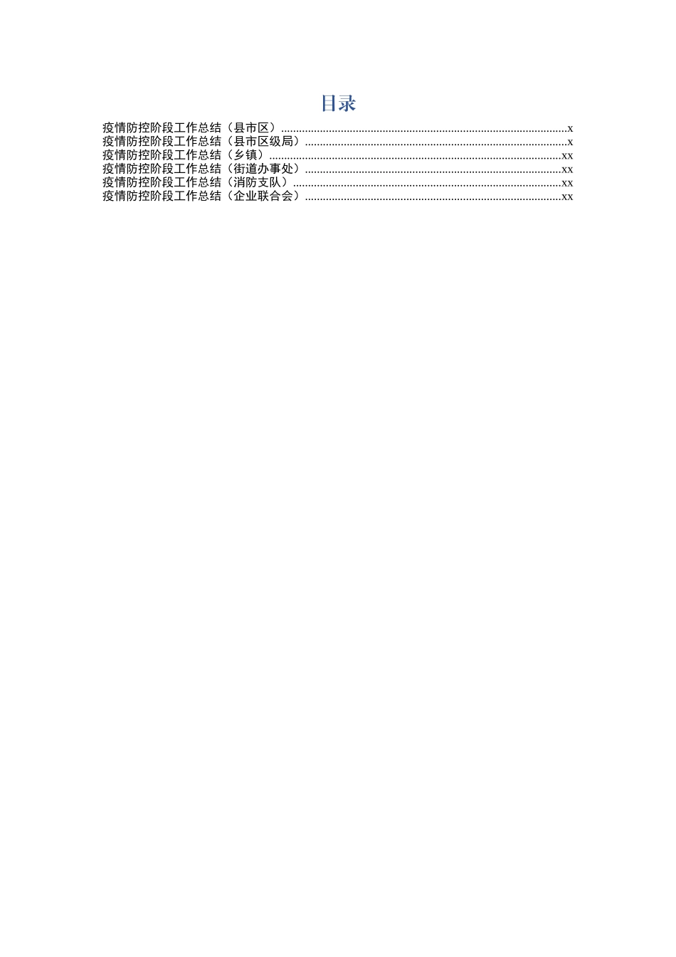 1疫情防控阶段工作总结6篇_第1页