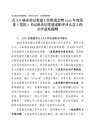 02在党组织书记抓基层党建述职评议考核会议上的点评意见